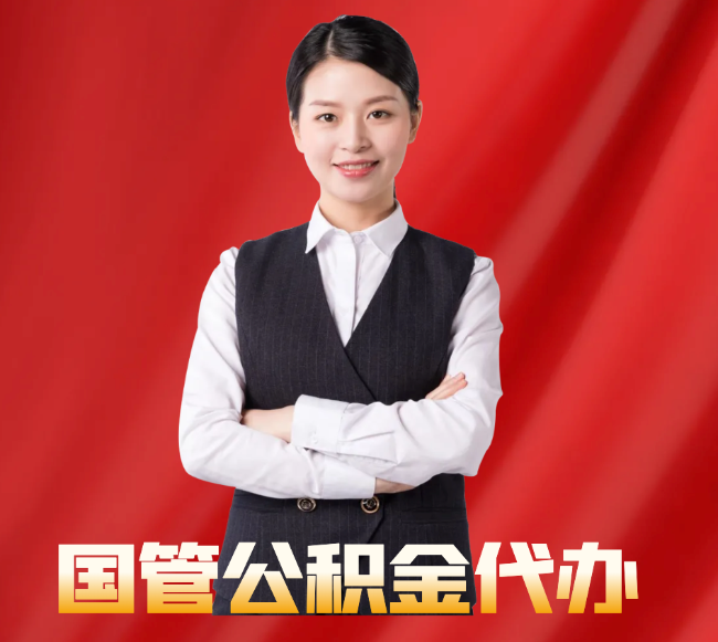 英吉沙找公积金代办公司注意事项